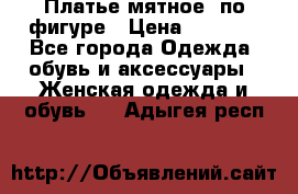 Платье мятное, по фигуре › Цена ­ 1 000 - Все города Одежда, обувь и аксессуары » Женская одежда и обувь   . Адыгея респ.